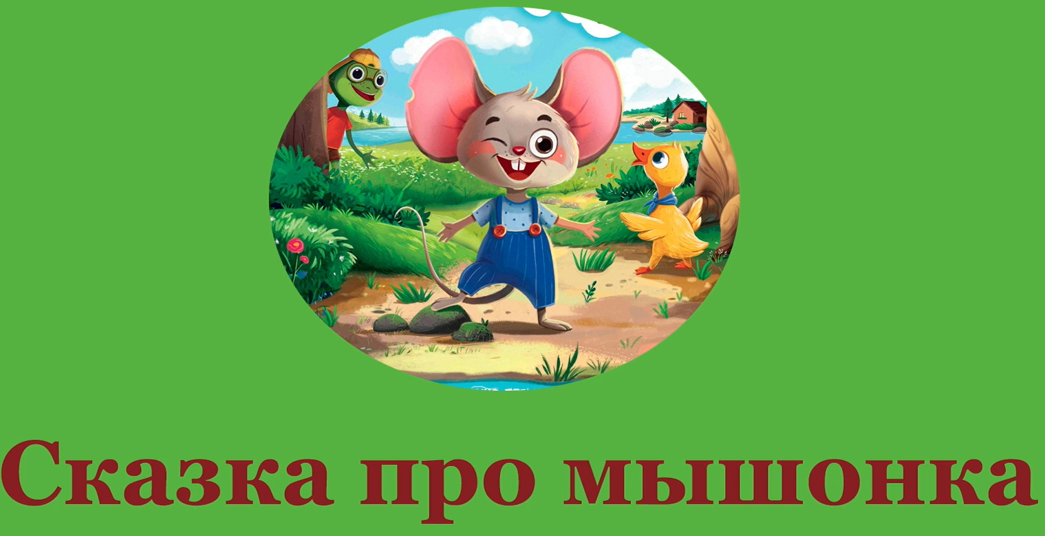 Bajka o myszy - jęz rosyjski